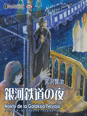 宮沢賢治　銀河鉄道の夜 NOKTO DE LA GALAKSIA FERVOJO {05D61D68-C994-47FA-992C-